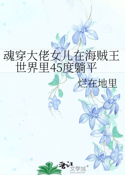 魂穿大佬女兒在海賊王世界裏45度躺平
