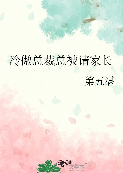 冷傲總裁總被請家長