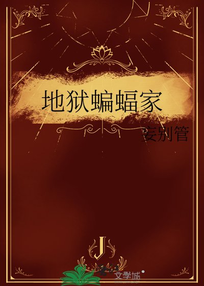 地獄蝙蝠家