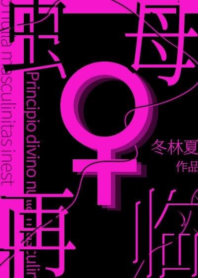 蟲母再臨