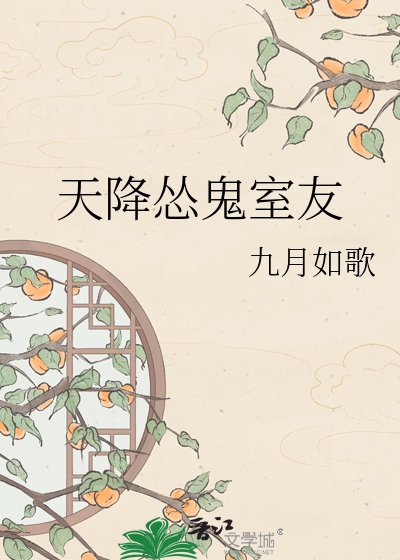 天降慫鬼室友