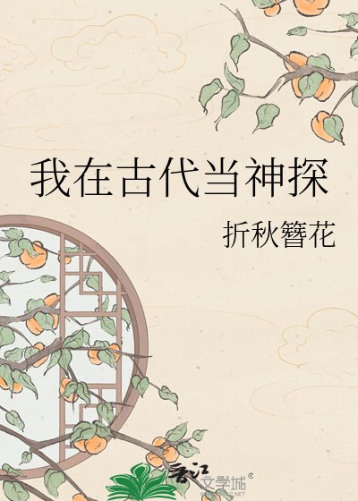 我在古代當神探