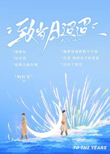 致歲月迢迢