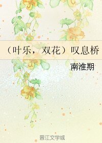 (BL/全職同人)(葉樂,雙花)嘆息橋