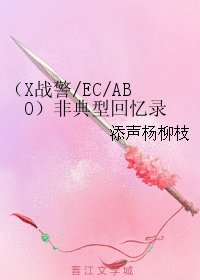 (BL/X戰警同人)(X戰警/EC/ABO)非典型回憶錄