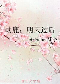 (BL/EXO同人)勳鹿:明天過後