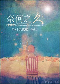 (BL/食夢者同人)奈何之久