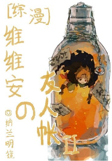 (BL/綜漫同人)維維安の友人帳Ⅱ
