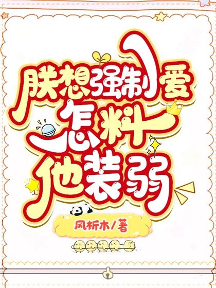 朕想強求,怎料他裝弱