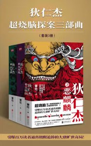 狄仁傑超燒腦探案三部曲(出書版)