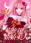 嬌軟美人她裝小可憐