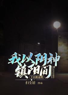下山被退婚,我以陰神鎮陽間