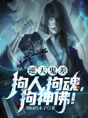 逆天鬼差,拘人,拘魂,拘神佛!