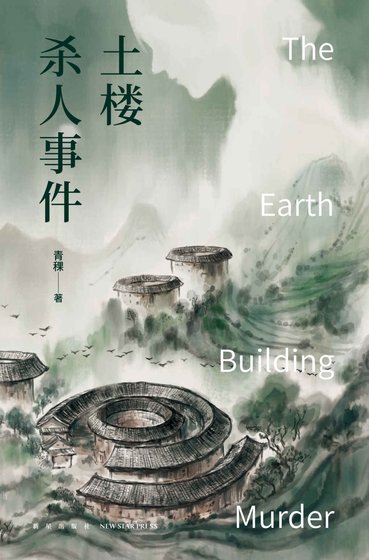 土樓殺人事件(出書版)