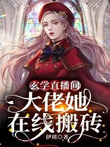 玄學直播間:大佬她在線搬磚