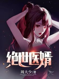絕世醫婿