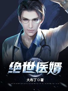 絕世醫婿