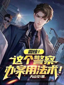 震驚!這個警察辦案用法術!