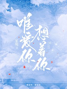 唯愛你,想着你