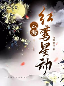 雲海:紅鸞星動