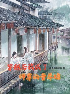 穿越後我成了師尊的童養媳!