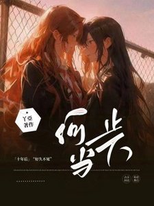何止當下