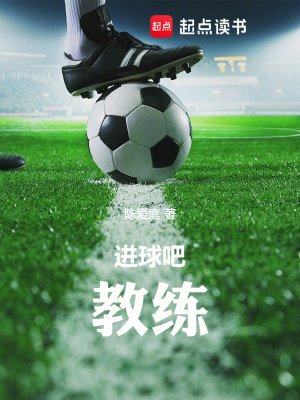 進球吧!教練