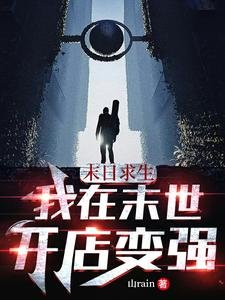 末日求生:我在末世開店變強