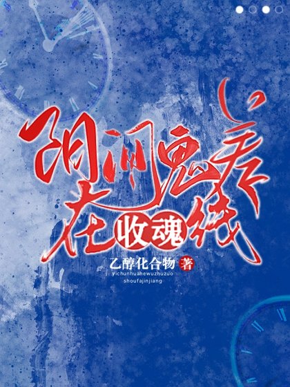 陽間鬼差在線收魂