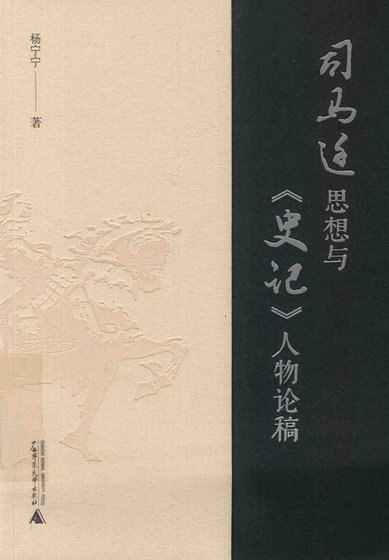 司馬遷思想與史記人物論稿(出版書)