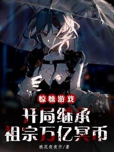 驚悚遊戲:開局繼承祖宗萬億冥幣