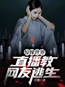 驚悚世界:直播用網友逃生