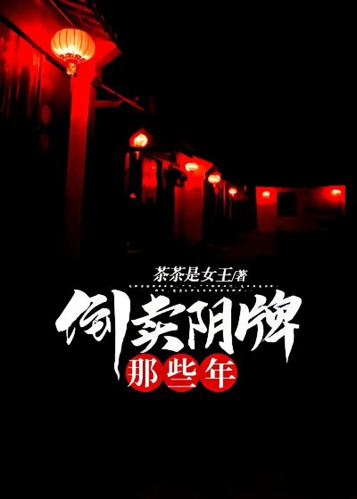 倒賣陰牌那些年