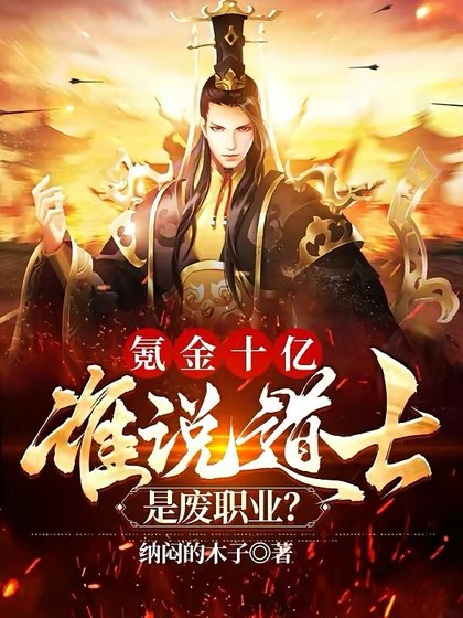氪金十億,誰説蹈士是廢職業?