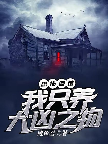 恐怖酒館:我只養大凶之物