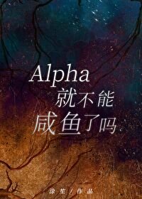 Alpha就不能鹹魚了嗎?