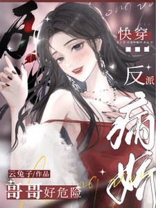 快穿:病嬌反派哥哥好危險