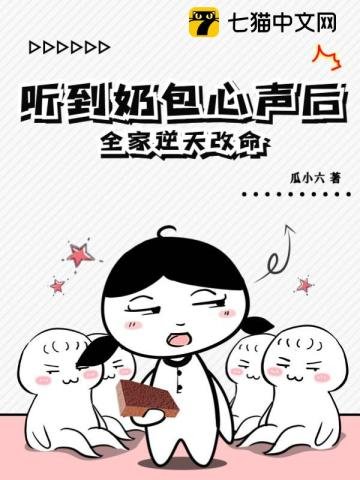 聽到奶包心聲後,全家逆天改命