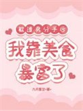 被渣男分手後,我靠美食暴富了
