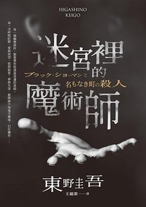 迷宮裏的魔術師(出書版)
