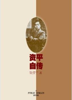 資平自傳