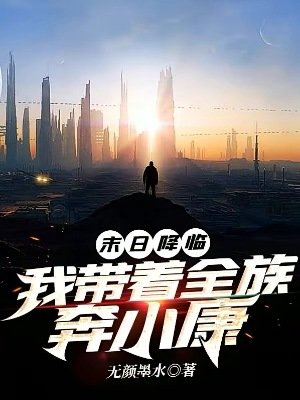 末日降臨:我帶着全族奔小康