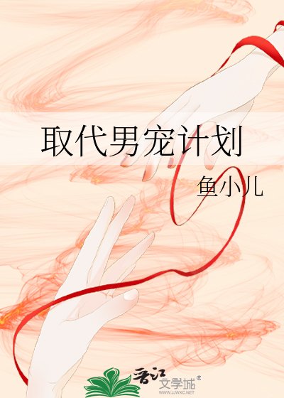 取代男寵計劃