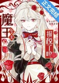 魔王今天報税了嗎?
