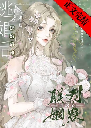 驚!同居姐姐竟是未婚妻