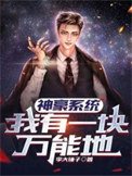 神豪系統:我有一塊萬能地