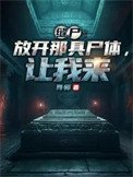 縫屍:放開那具屍體,讓我來