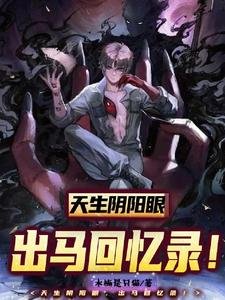 天天翻陽眼,出馬回憶錄!