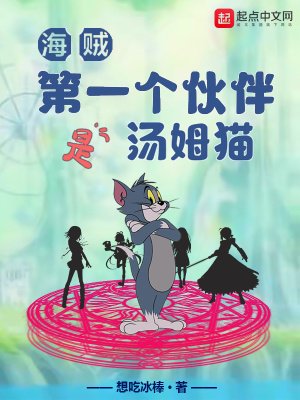 (海賊同人)海賊:第一個夥伴是湯姆貓