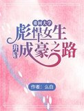 重回大學,彪悍女生開啓成豪之路